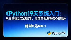 【25年新版】0基础19天系统入门Python，绝对B站最系统Python入门自学教程，小白友好，配套课件教程