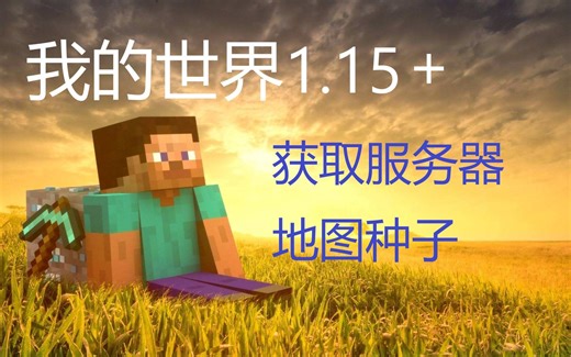 【MC】【1.15+】我的世界服务器种子破解 - 1.15以上可用 - 我的世界 Minecraft
