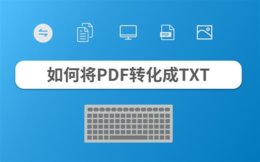 如何将PDF转化成TXT