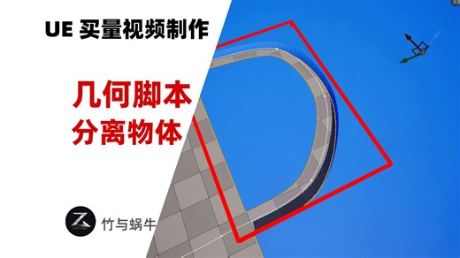 【41】走进UE插件Geometry Script-03-分离物体_材质统一