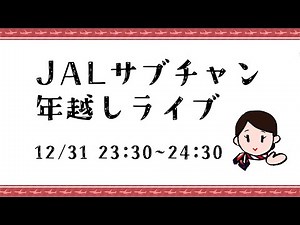 JAL、年越しはじめました。