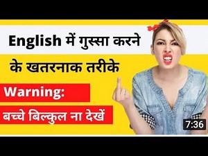 English me gali kaise dete h || English me gali dena sikhe || #english #englishspoken