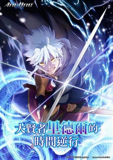 大賢者里德爾的時間逆行 - 免費線上看 - 動漫 - 魔幻冒險 | HamiVideo