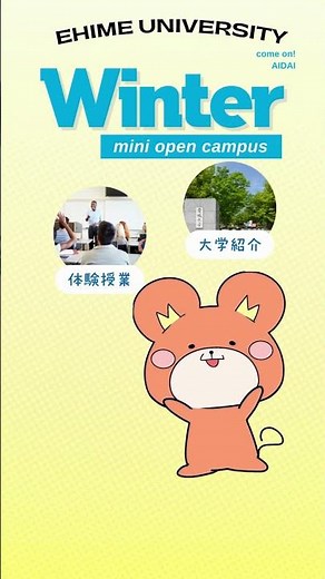 愛媛大学冬のミニオープンキャンパス生成AI動画