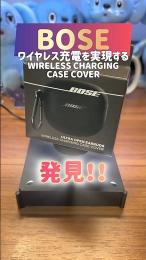 有線充電から、、、さらに快適に！ケース着用でワイヤレス化の実現！#UltraOpenEarbuds #BOSE #イヤホン #Bluetoothイヤホン #完全ワイヤレスイヤホン #オープンイヤー