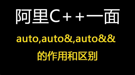 阿里 C++ 一面：auto,auto&,auto&& 的作用和区别？【码农Mark】