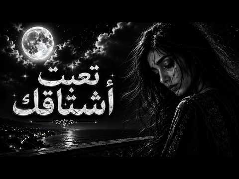 🌙 تعبت أشتاقك | Arabic Desert Chill Mix 2026 🏜️ Emotional Ethnic