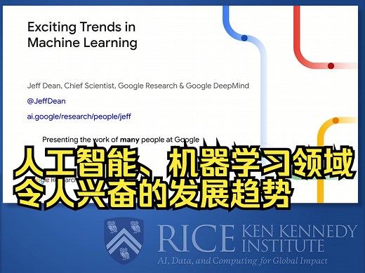 Google 首席科学家 Jeff Dean ：人工智能、机器学习领域令人兴奋的发展趋势 | 肯尼迪信息技术研究所 2月16日