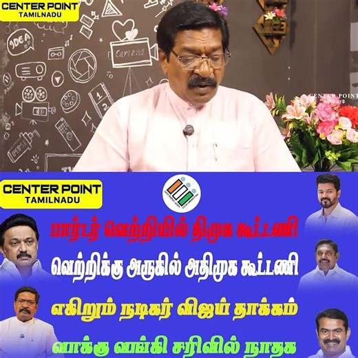 ஆட்சியை பிடிப்பது யார்|DMK-AIADMK-TVK-NTK-BJPACTORVIJAY-MKSTALIN-MODI-THIRUMA CENTER POINT TAMILNADU