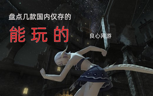 盘点几款国内仅存的能玩的良心网游