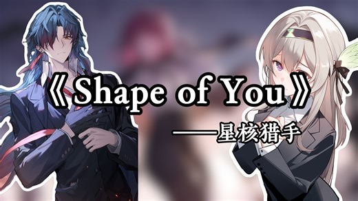 【Ai星核猎手】《Shape of You》