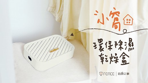 嘖嘖 | 一手掌握居家乾爽，小空間循環防潮​｜小窩環保除濕乾燥盒