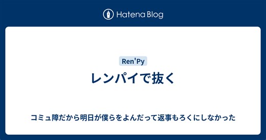 レンパイで抜く