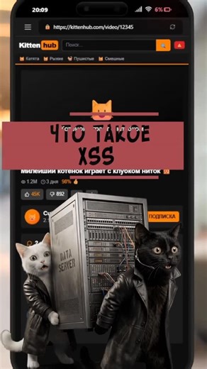 Dont.GetHacked on Instagram: "XSS — это тип уязвимости веб-приложений, при котором злоумышленник внедряет вредоносный скрипт в страницу сайта. Когда пользователь открывает такую страницу, код выполняется в его браузере, как будто он является частью легитимного сайта. Через XSS могут похищаться cookies, сессии, токены авторизации, данные форм, а также выполняться действия от имени пользователя. Уязвимость возникает из-за отсутствия фильтрации и экранирования пользовательского ввода. С точки зрени