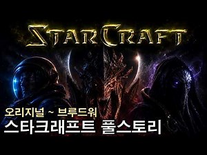 스타크래프트 오리지널+브루드워 몰아보기 합본