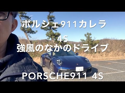 Porsche 911 Carrera 4S How did it go driving in strong winds? The latest 992 model. I rolled abou...