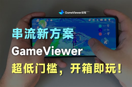 GameViewer远程串流，体验如何？！随时随地，畅玩原神！feat.网易GameViewer、公网串流、网易、全平台、原神、手柄、键鼠。
