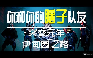 YJO-【突变元年伊甸园之路】五个失明变种人的回家之路-变强了也变瞎了Mutant Year Zero Road to Eden