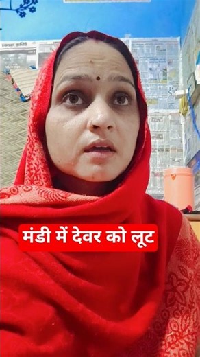 मंडी में देवर को लूट #comedy #funny #youtubeshorts #shortvideos