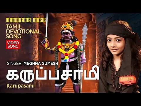 Karupasami 🙏 | Meghna Sumesh 🎙️ | Karuppuswamy 🕉️ | Tamil Devotional Song 🎶