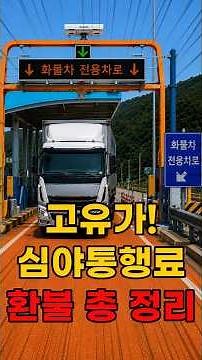 콜센터에서 알려주는 고유가! 심야화물차 통행료 환급 총정리!