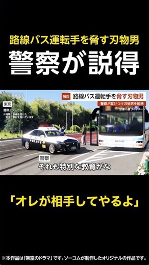【オレが相手してやるよ】路線バス運転手を脅す刃物男…警察が駆けつけ男を説得 東京 #shorts