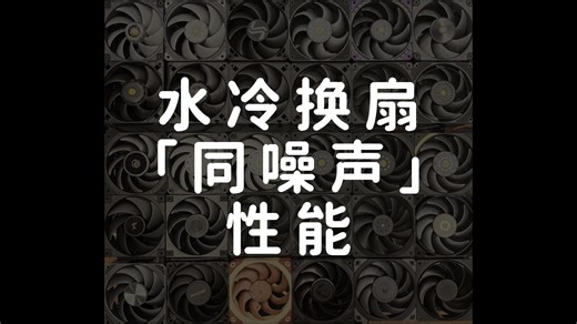 最强水冷扇？26款扇子大对决！