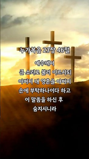 누가복음 23장 46절 | 웬말인가 날 위하여 | 찬송가 143장 | 오늘 하나님이 주시는 말씀과 찬양 | 1분 말씀묵상과 찬양 #고난주간 #샤이닝피플 #예배