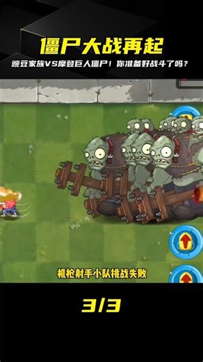 植物大戰僵尸：豌豆家族VS摩登巨人僵尸！激戰再起，誰能勝出？ #植物大战僵尸 #PVZ #杂交版 #PVZ杂交版 #游戏解说