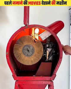 602K views · 3.9K reactions | पहले जमाने की MOVIES देखने की मशीन । Most Intresting Facts in Hindi #old #movie #cinema #trending #Reels #facts #machine | Macro Discovery | Facebook
