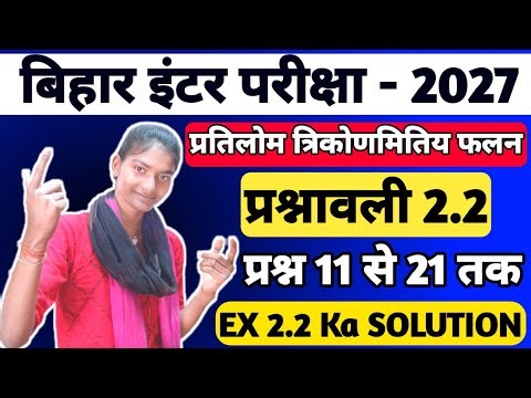Class 12th Math Chapter 2 Exercise 2.2 Q 11 To 21 | Class 12th Math Ch 2 Ex 2.2 #shorts #trending