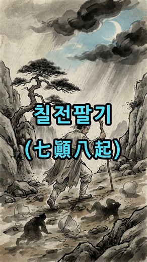 306. 칠전팔기 : 거듭된 실패에도 굴하지 않는 굳은 의지. #사자성어 #명언 #동기부여