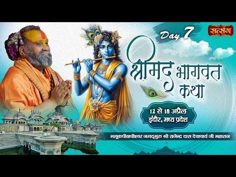 Vishesh : Shrimad Bhagwat Katha !! PP. Rajendra Das Ji Maharaj ~ 18 April !! Indore, M.P. !! Day 07