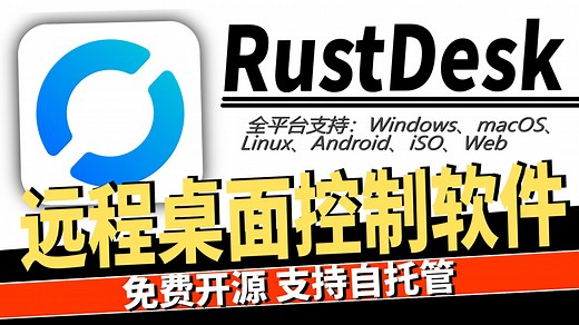 RustDesk开源免费的远程桌面控制工具,使用与自建服务器部署,代替其他的远程工具最佳选择