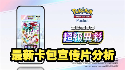 最新卡包超级异彩宣传片分析，我只能说3个字【宝可梦卡牌 PTCG Pocket】