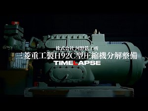 【タイムラプス】三菱重工製H92C型圧縮機分解整備タイムラプス 株式会社KAWANO