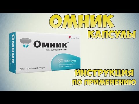 Омник капсулы инструкция по применению препарата: Показания, как применять, обзор препарата