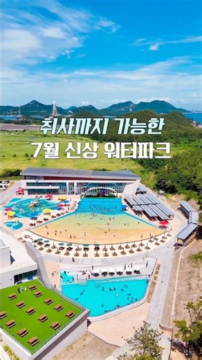 워터파크에서 바베큐가 된다구요? 7월 초신상 워터파크🌊🌊 #군산가볼만한곳 #신상워터파크 #워터파크 #워터파크추천 #전북워터파크 #군산오션팔레트 #오션팔레트 #여름여행지