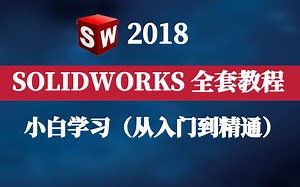 牛掰！这将是2022年B站讲的最好的SolidWorks2018教程全集-涵盖所有核心知识点，立刻收藏！