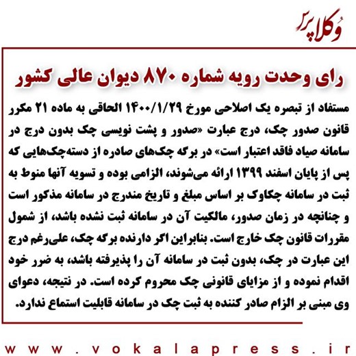‎وکلاپرس‎ on Instagram‎: "ورق بزنید متن رای وحدت رویه ۸۷۰ هیات عمومی دیوان عالی کشور درباره عدم استماع دعوای الزام به ثبت چک در سامانه صیاد منتشر شد. مستفاد از تبصره یک اصلاحی مورخ ۱۴۰۰/۱/۲۹ الحاقی به ماده ۲۱ مکرر قانون صدور چک، درج عبارت «صدور و پشت نویسی چک بدون درج در سامانه صیاد فاقد اعتبار است» در برگه چک‌های صادره از دسته‌چک‌هایی که پس از پایان اسفند ۱۳۹۹ ارائه می‌شوند، الزامی بوده و تسویه آنها منوط به ثبت در سامانه چکاوک بر اساس مبلغ و تاریخ مندرج در سامانه مذکور است و چنانچه در زمان صدور