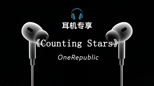 耳机专享3D立体音频 Counting Stars完整版
