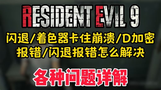 生化危机9闪退/着色器卡住崩溃/D加密报错/闪退报错怎么解决