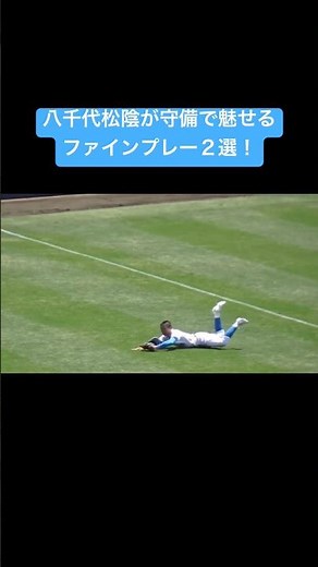 八千代松陰の守備が素晴らしい！春季千葉県大会準決勝での好プレー２選 #高校野球 #野球 #甲子園 #ファインプレー #好プレー #shorts
