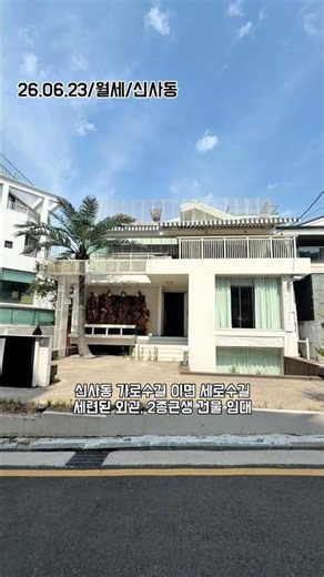 신사동 가로수길 제2종근린생활시설 건물 임대 매물입니다 LX254751