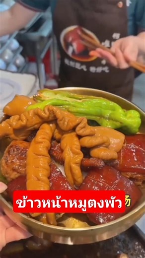 ข้าวหน้าหมูตงพัว #food #china #cooking #อาหาร #จีน