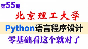 【北京理工大学】python入门零基础程序设计（国家精品公开课）python编程从入门到实践python项目实战