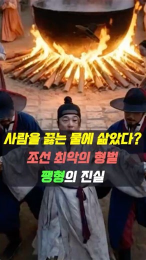 [실화/역사] 사람을 끓는 물에 삶아 죽이는 형벌? '팽형'의 소름 돋는 반전 ㄷㄷ #shorts #시비록 #역사 #실화 #형벌
