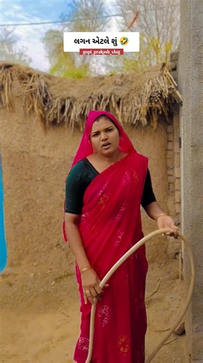 લગન એટલે શું 🤣 #comedy #shorts #shortsvideo