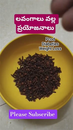 PCOD, Sugar, Weight loss కి సహజ ఔషధం లవంగాలు👩‍⚕️ మీరు ట్రై చేయండి #pcod #health #viral #trending #yt