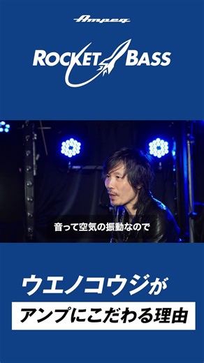 Ampeg Rocket Bass × ウエノコウジ